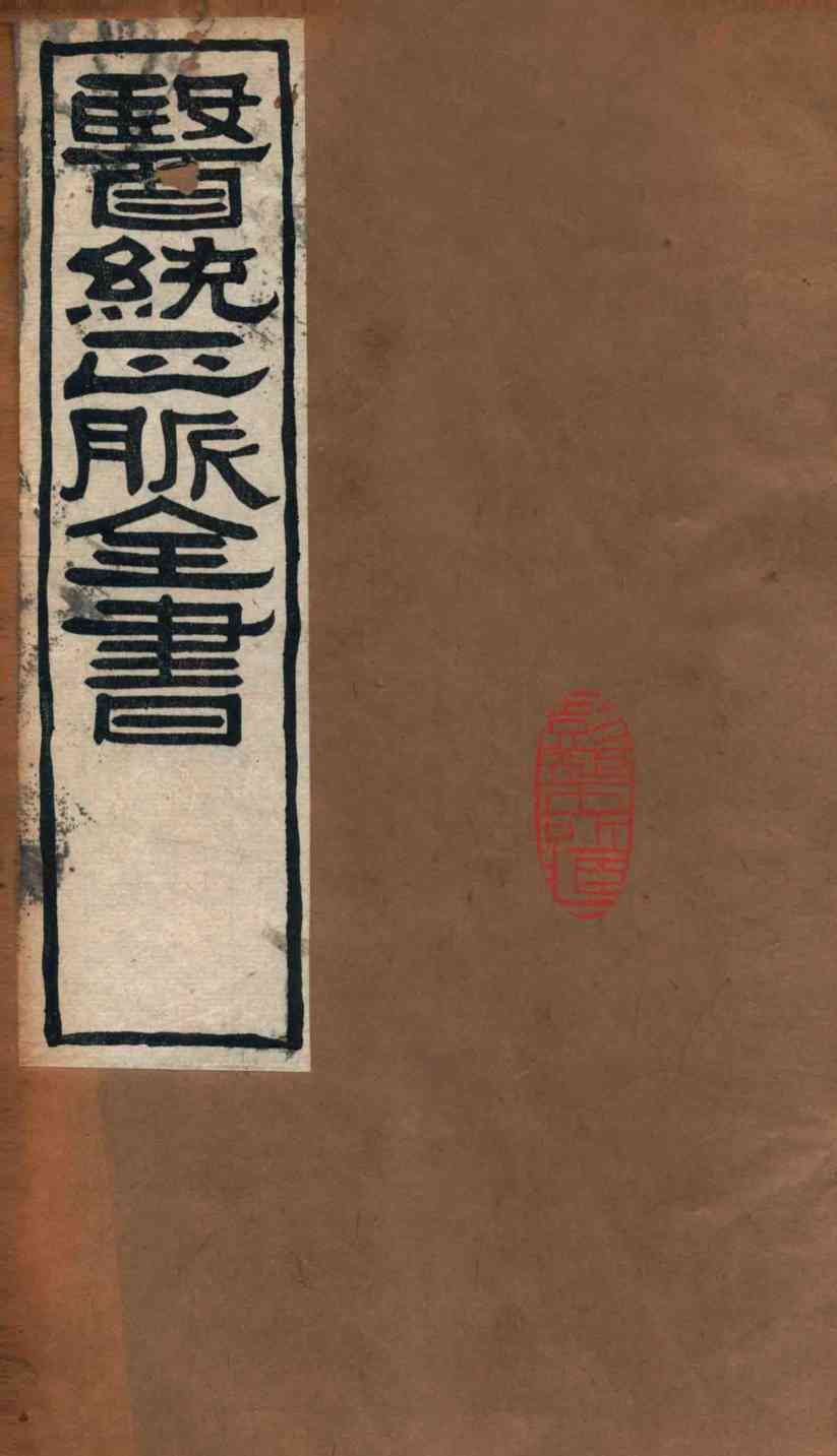 医统正脉全书  类证活人书  28